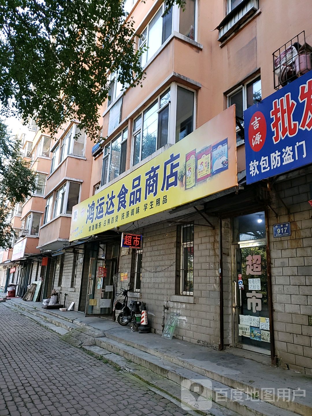 鸿运达食品商店(向阳佳园1期店)