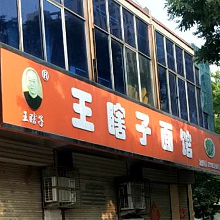 王瞎子面管(塔寺中路店)