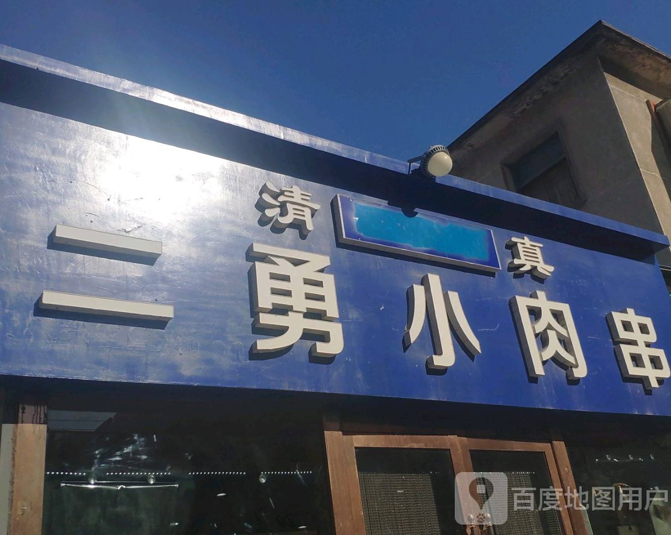清真二勇小肉串
