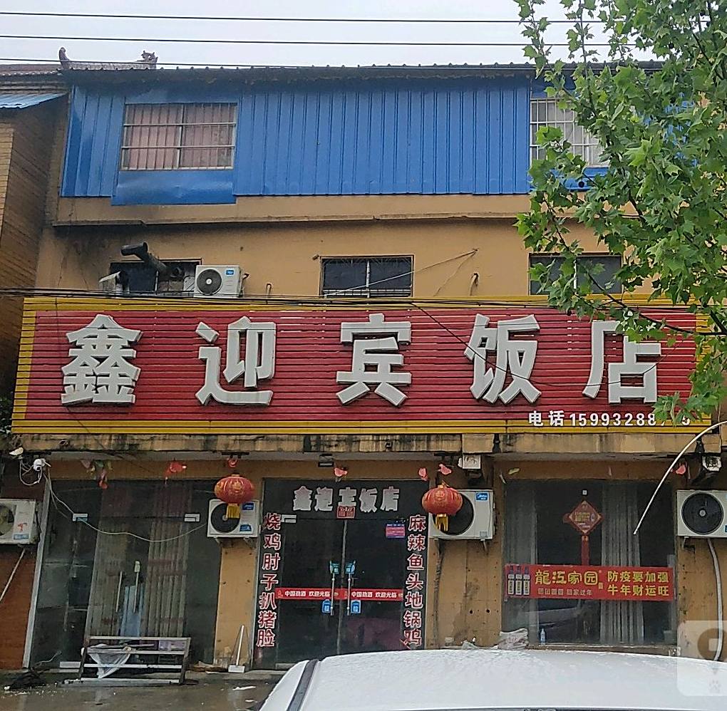 鑫迎宾饭店(中共太康县符草楼镇委员会西)