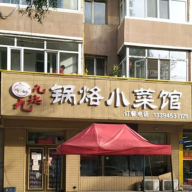 九块九堂烙小菜馆