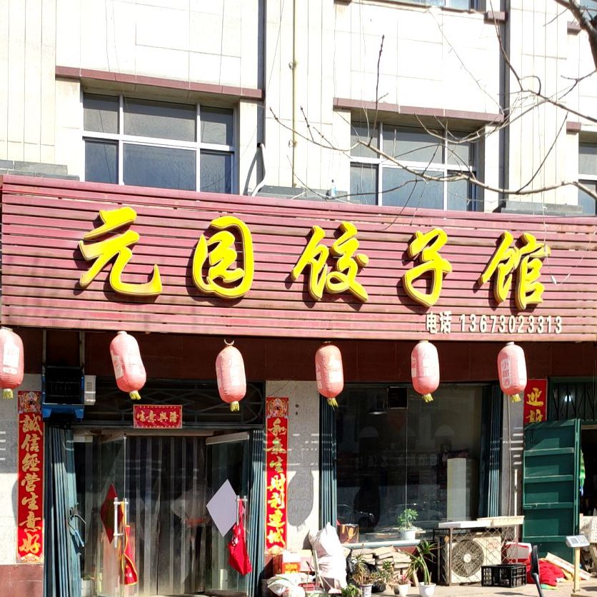 元园饺子馆