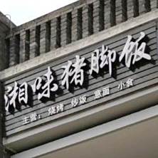 湘味猪脚饭