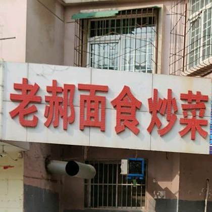 老郝烧烤城(福利巷店)