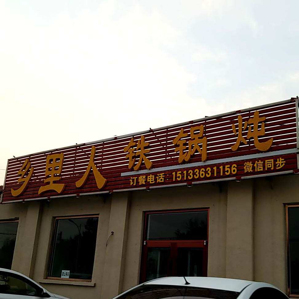 乡里人铁锅炖(金星道店)