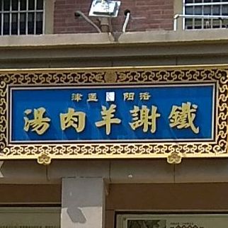 铁谢羊肉汤(鱼市街西段店)