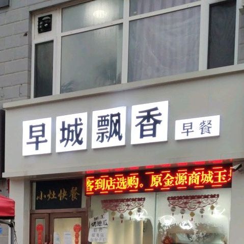 早城飘燕早餐
