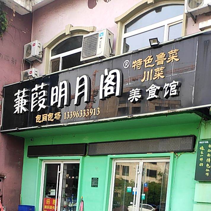 蒹葭明月阁特色鲁菜&川菜(大学城店)