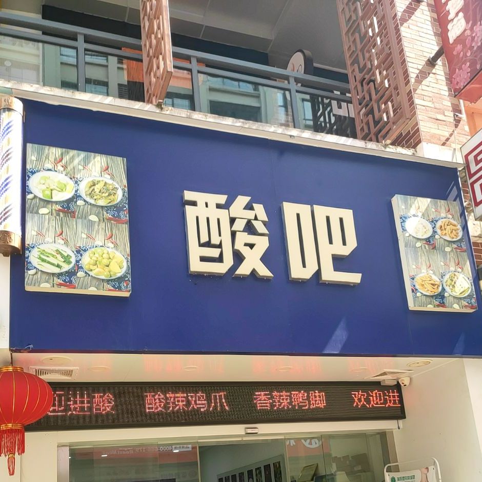 酸吧(柳州东街店)