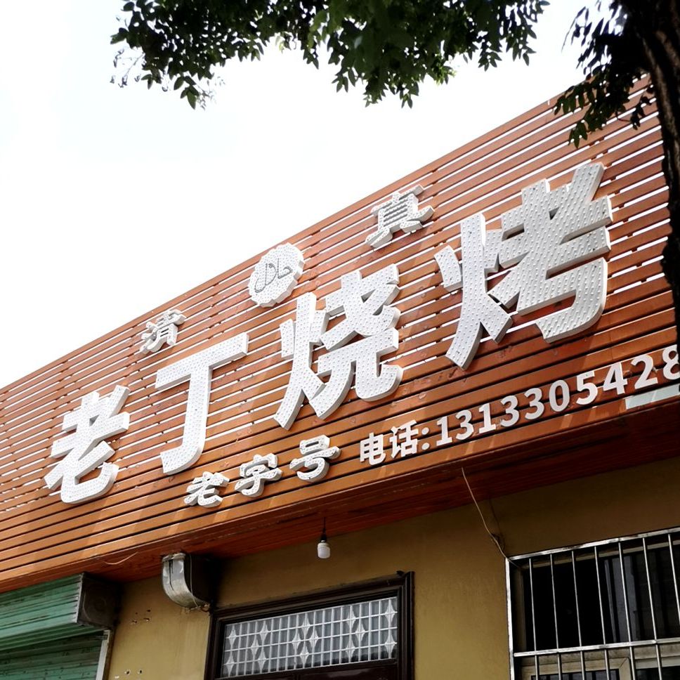 老丁烧烤(县前巷)