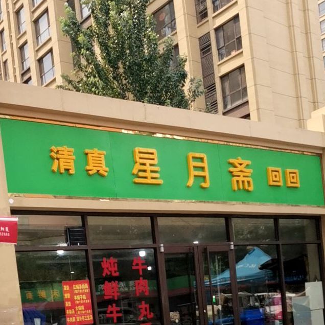 星月斋(振岗路店)