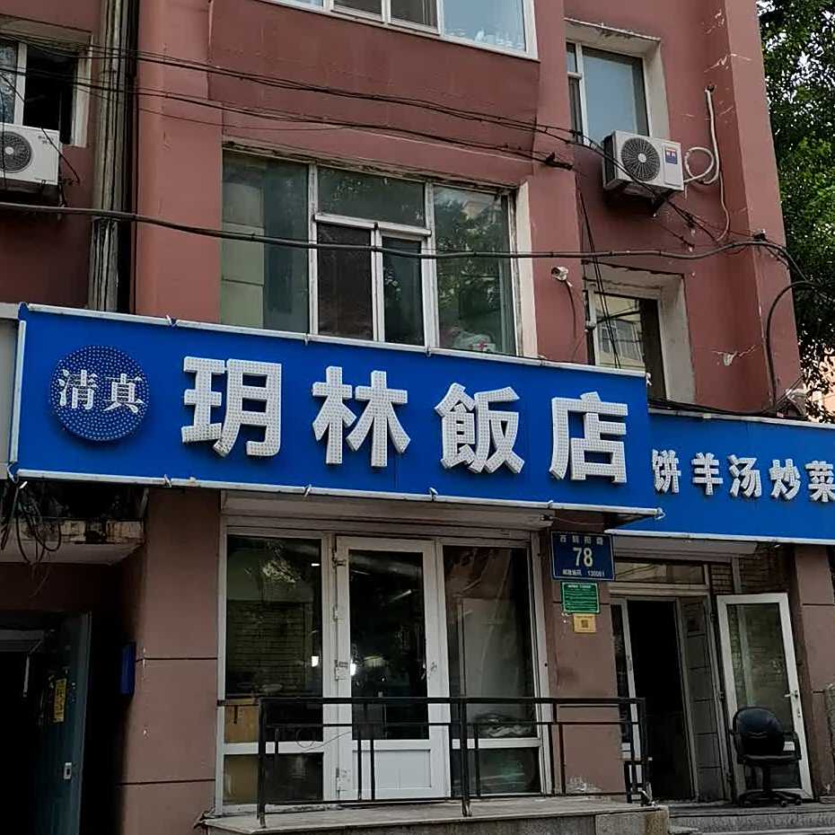 清真玥林饭店