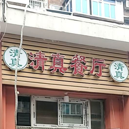清真餐厅(洪湖中路店)