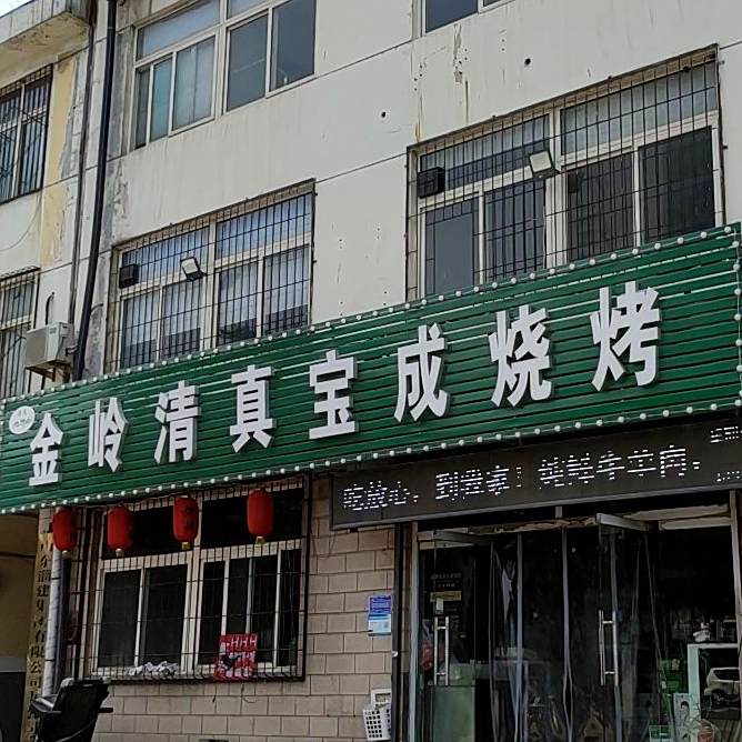 清真金岭清真宝成烧烤