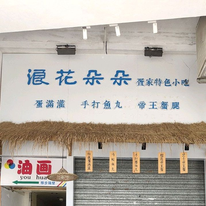 浪花朵朵疍家特色小吃(升平街店)