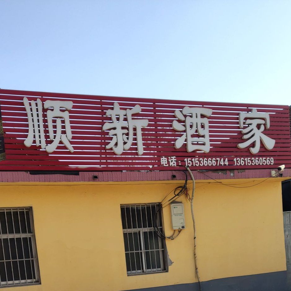 顺新酒家
