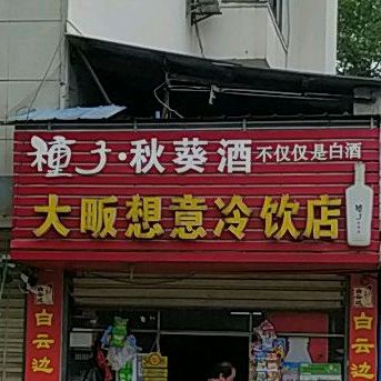 大畈乡想意冷饮店