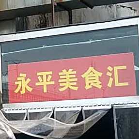 永平美食汇