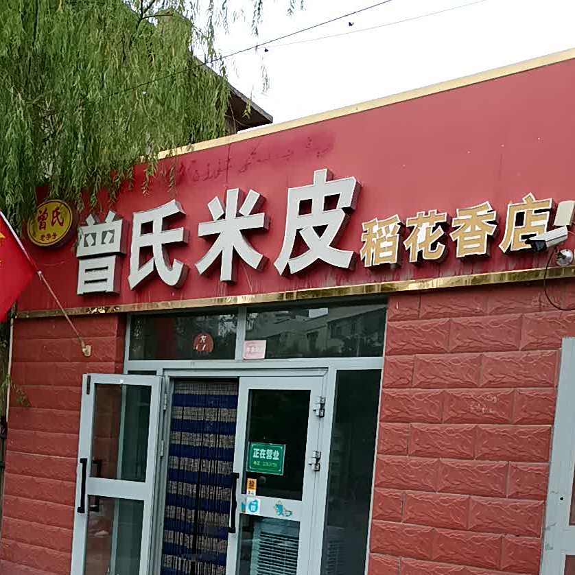 曾氏米皮(稻花香店)