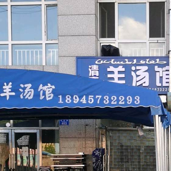 清真羊汤馆