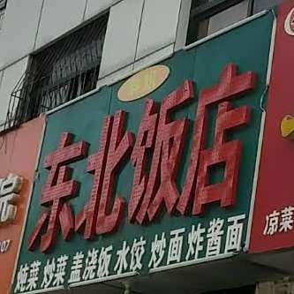胖姐东北饭店