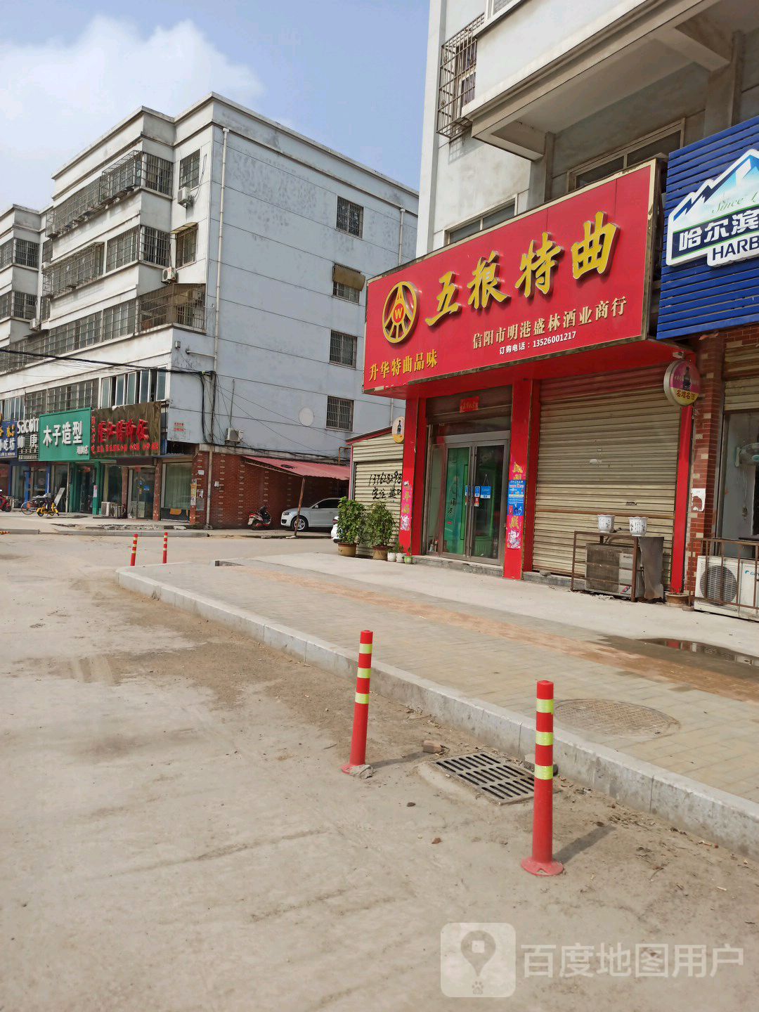 平桥区明港镇名酒城(建设路店)