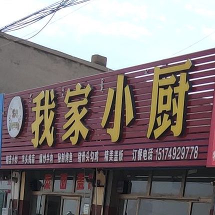 我是小厨(阿拉坦汗大街店)