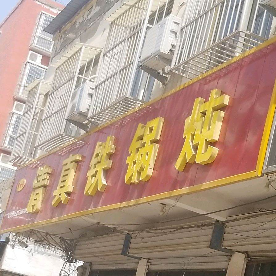 清真铁锅炖