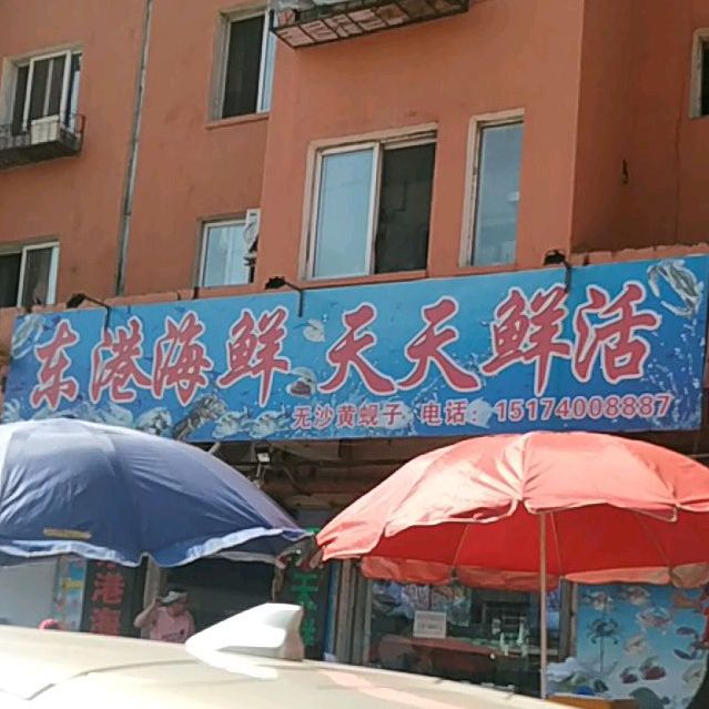 东港海鲜天天鲜活(彩屯二路店)
