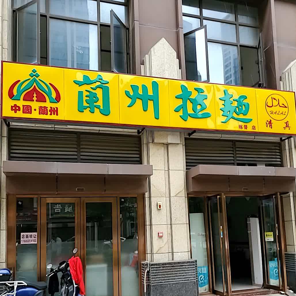 兰州拉面(陈普店)