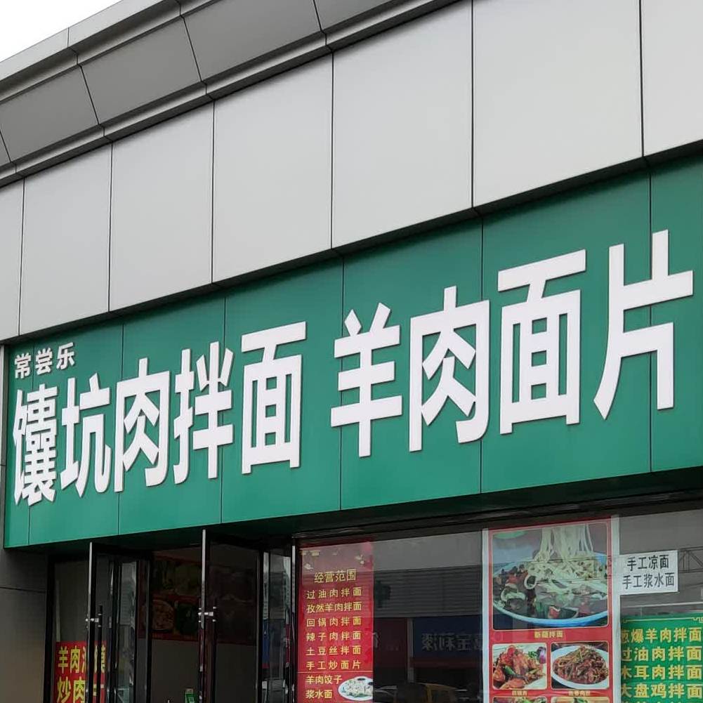 常尝乐馕王肉拌面羊肉面片