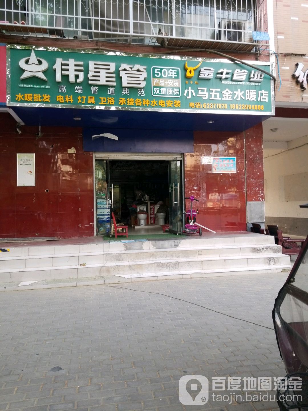 小马五金水暖店