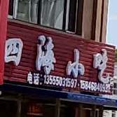 四小海小吃(中央大街店)