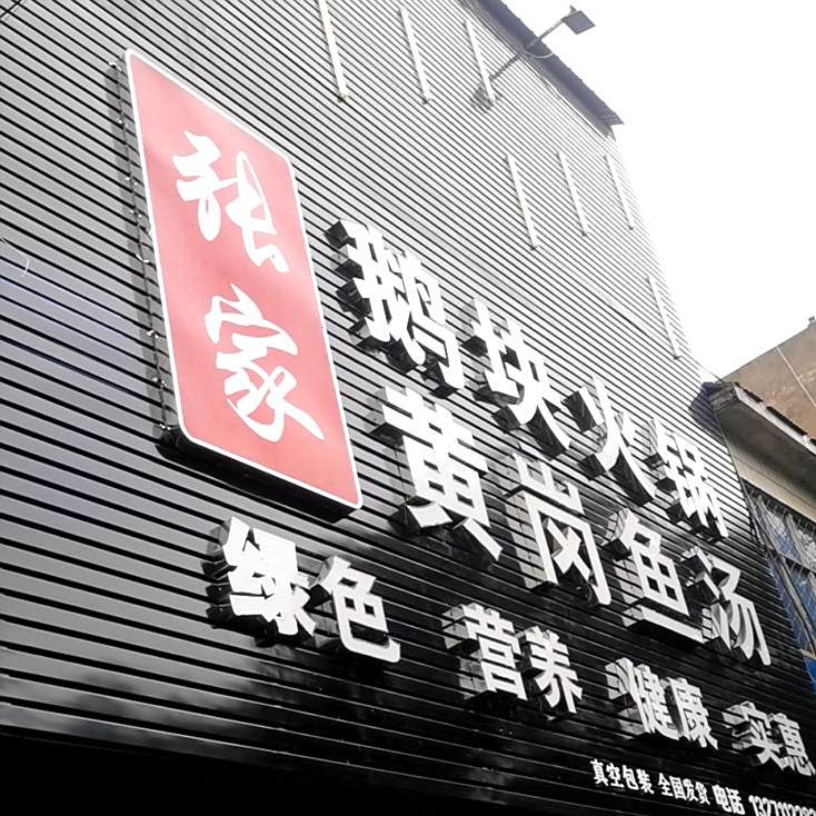 张家鹅块火锅黄岗鱼汤