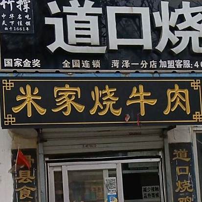 米家烧牛肉(青年路店)