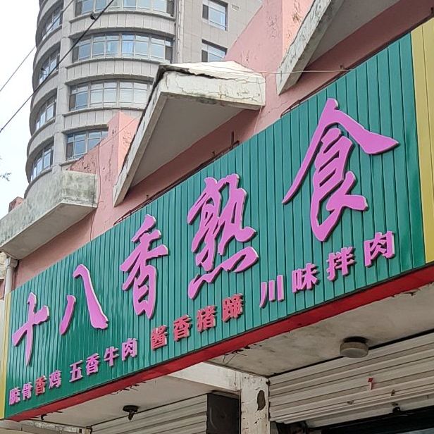 十八乡熟食店