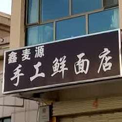 鑫麦源县手鲜面店
