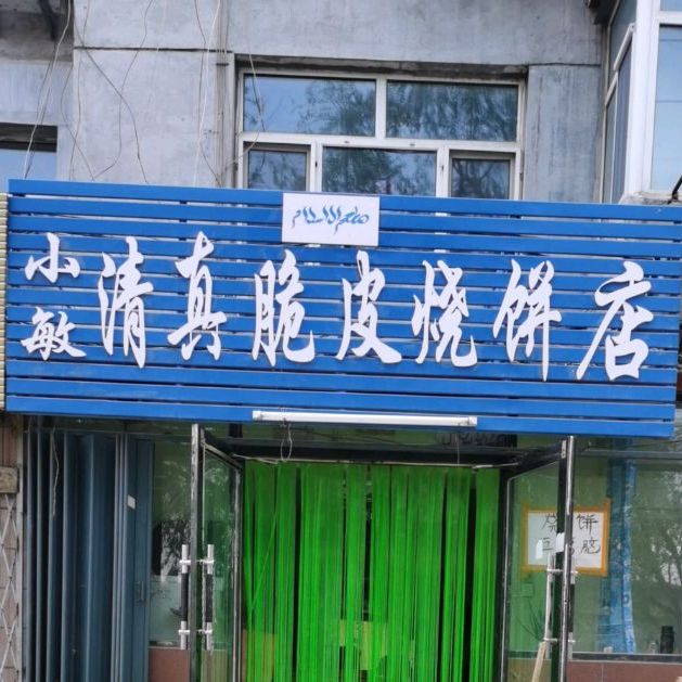 小敏清真脆皮