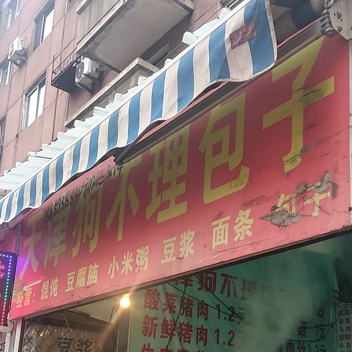 狗不理大(光明街店)