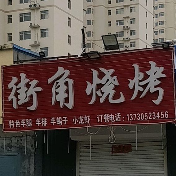 街警烧烤(永安东路店)