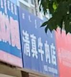 李国明清真牛肉店