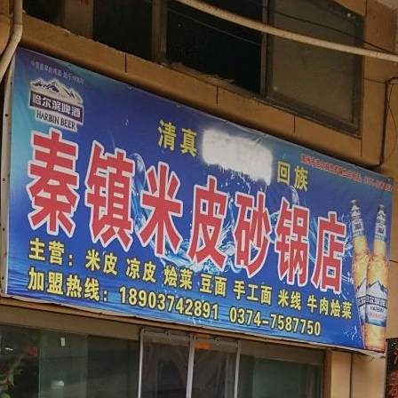 清真陕西秦镇米皮店