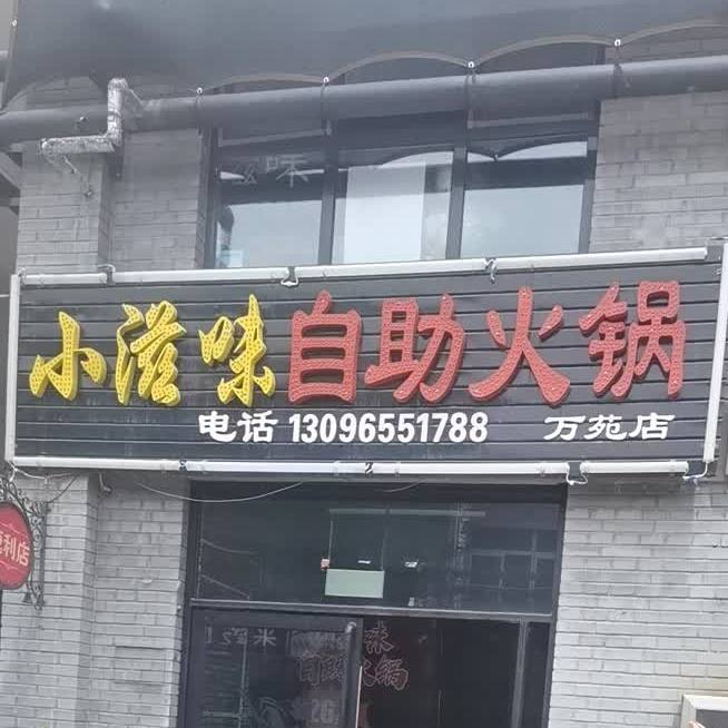 小滋味助火锅(万苑店)