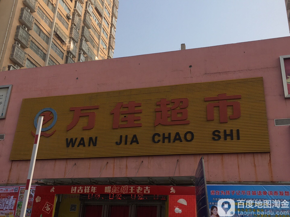 全佳客生活广场(十三香路店)