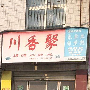 川香聚(铁路医院店)