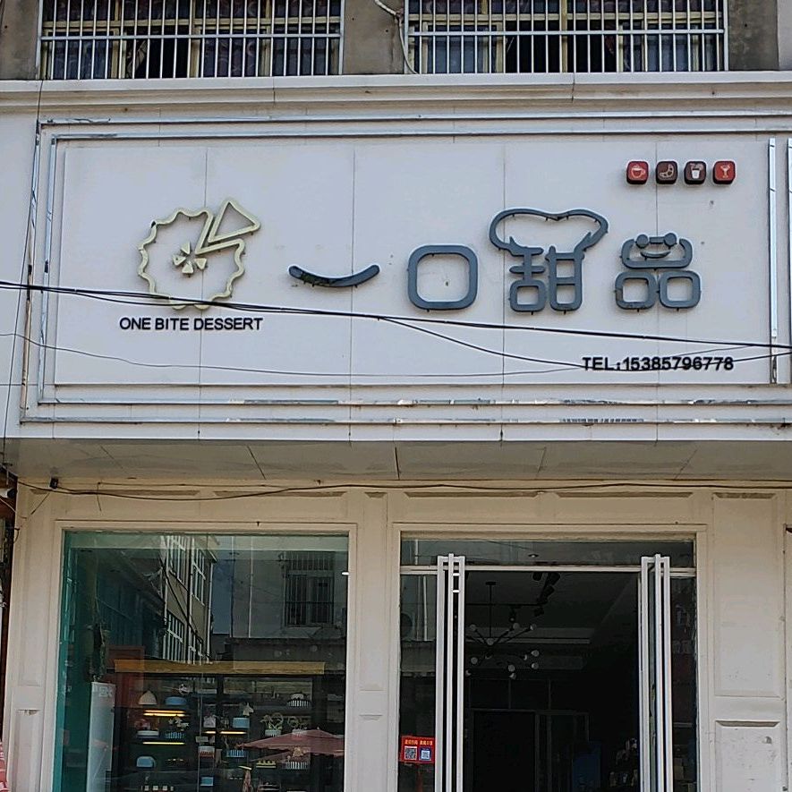 一品甜品