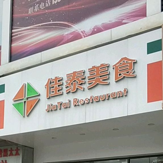 价泰美食
