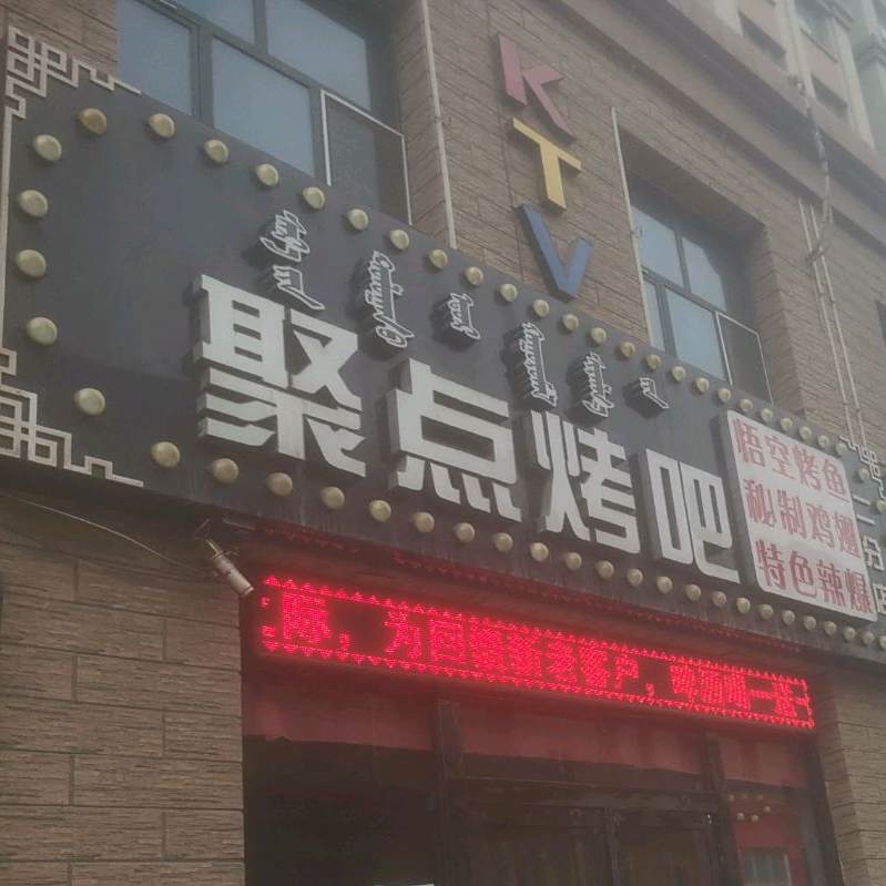 据点烤吧(温馨路店)