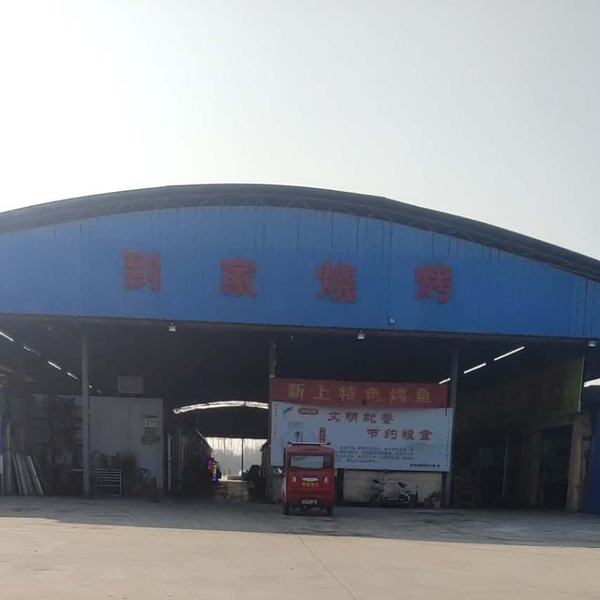 到家烧烤