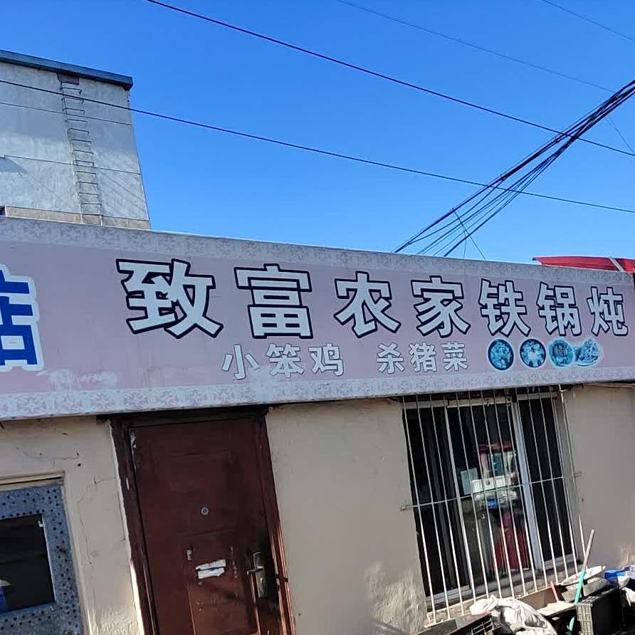 致富农家土锅炖